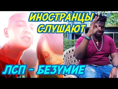 Видео: ИНОСТРАНЦЫ СЛУШАЮТ: ЛСП & Oxxxymiron - Безумие. ИНОСТРАНЦЫ СЛУШАЮТ РУССКУЮ МУЗЫКУ.