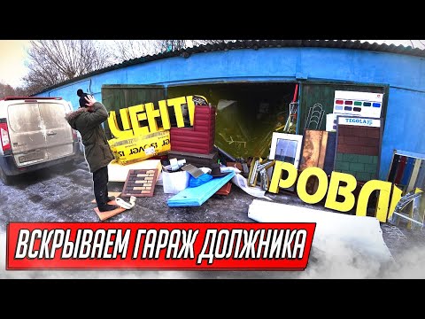 Видео: ВСКРЫЛИ ГАРАЖ ДОЛЖНИКА И ОФИГЕЛИ