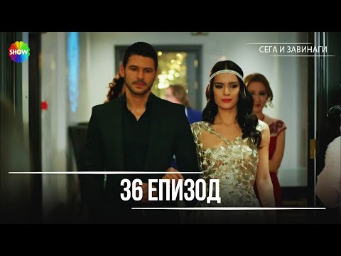 Видео: Сега и завинаги | 36. Eпизод (HD)