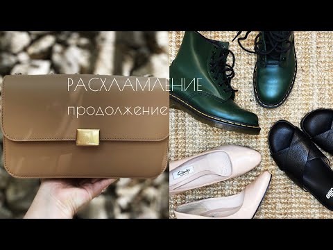 Видео: ГЛОБАЛЬНОЕ РАСХЛАМЛЕНИЕ ОБУВИ И СУМОК 🌟 | ЧТО Я ПРОДАЮ?