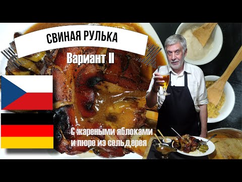 Видео: Свиная рулька с яблоками и пюре из сельдерея ⭐ Отваривать или нет? ⭐ Рецепт второй