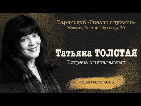 Видео: Татьяна Толстая в клубе «Гнездо глухаря», 18.10.25