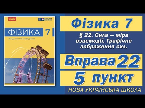 Видео: Вправа № 22. 5 п. НУШ Бар'яхтар Фізика 7 клас