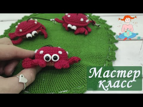 Видео: МК Краб Крючком Брелок  |Мастер класс Брелок Краб Крючком из полухлопка| МК брелоки Крючком Вязание