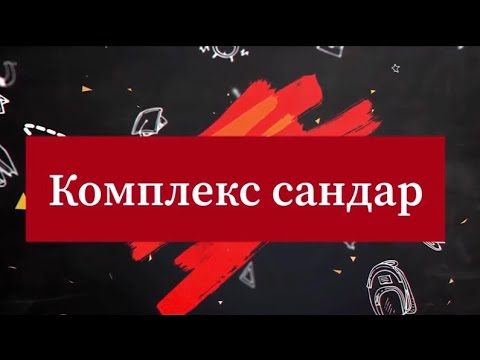 Видео: 11-сынып Комплекс сандар. Жорамал сандар