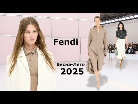 Видео: Fendi мода 2025 весна-лето в Милане | Стильная одежда и аксессуары