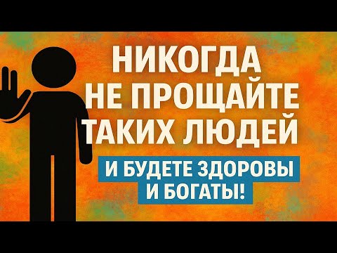 Видео: Никогда не прощайте этих людей и в дом придут здоровье, деньги и удача!