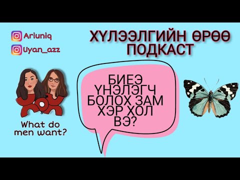 Видео: S4 E13 Дэнгийн эрвээхий | Хүлээлгийн Өрөө Подкаст