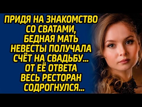 Видео: Придя на знакомство со сватами, бедная мать невесты получала счёт на свадьбу.. От её ответа ресторан