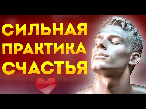 Видео: Сильные Аффирмации-Медитация Счастья и Радости