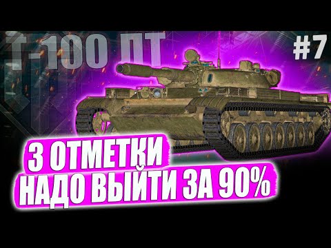 Видео: Т-100 ЛТ ● ЗА 3 ОТМЕТКАМИ НА ОДНОМ ИЗ ЛУЧШИХ ЛТ 10 УРОВНЯ ➡️ 7 СЕРИЯ