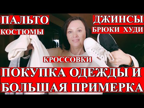 Видео: ОБНОВИЛА ГАРДЕРОБ: ПОКУПКА ОДЕЖДЫ НА ОСЕНЬ С ПРИМЕРКОЙ.