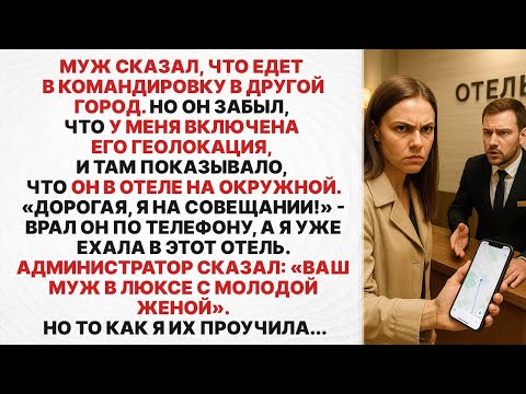 Видео: Муж забыл отключить геолокацию в телефоне и поехал изменять вместо командировки