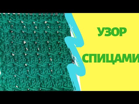 Видео: Узор спицами. Интересный и очень простой узор.