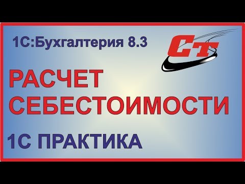 Видео: Расчет себестоимости в 1С:Бухгалтерия 8.3