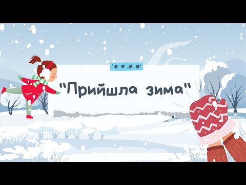 Видео: ❄️ ЗИМА. РОЗВИТОК МОВЛЕННЯ. ОЗНАКИ ЗИМИ. ІГРИ ДЛЯ ДІТЕЙ