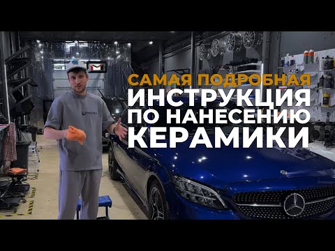 Видео: Самая подробная инструкция по нанесению керамики Quartz Master!