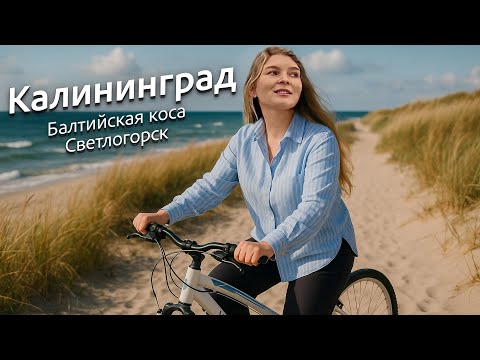 Видео: Балтийская коса и Светлогорск – гид по Калининградской области