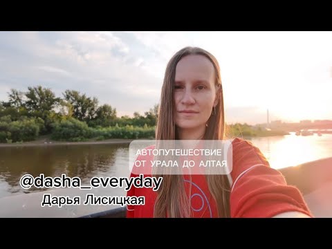 Видео: Автопутешествие от Урала до Алтая🌿 #автопутешествие #алтай