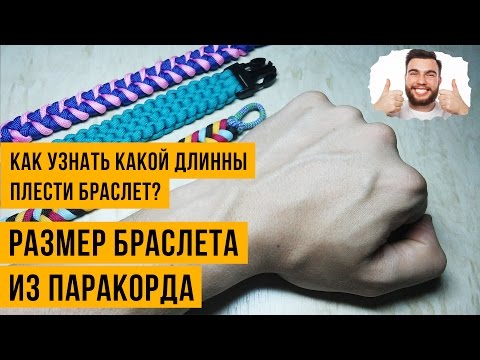Видео: Размер браслета из паракорда. Как узнать какой длинны плести браслет?