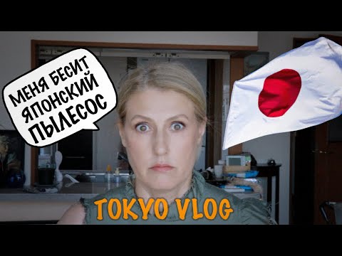 Видео: Tokyo Vlog. Будни японской домохозяйки. Расхламление.