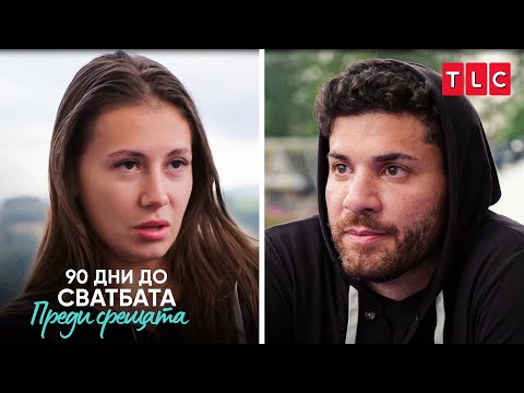 Видео: Джо излъга Магда | 90 дни до сватбата: Преди срещата