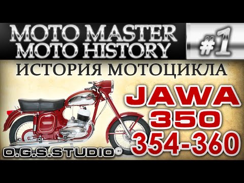 Видео: ИСТОРИЯ МОТОЦИКЛА ЯВА 350 360 (СТАРУШКИ) JAWA HISTORY #1