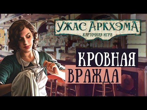 Видео: Ужас Аркхэма. Одиночный сценарий для Агнес Бейкер - Кровная вражда