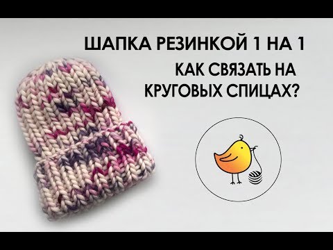 Видео: Шапка резинкой 1 на 1, МК с расчётами.  Полный видеоурок для начинающих.