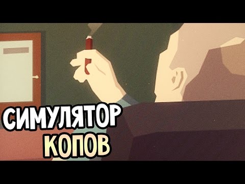 Видео: This is the Police Прохождение На Русском #2 — СИМУЛЯТОР КОПОВ!