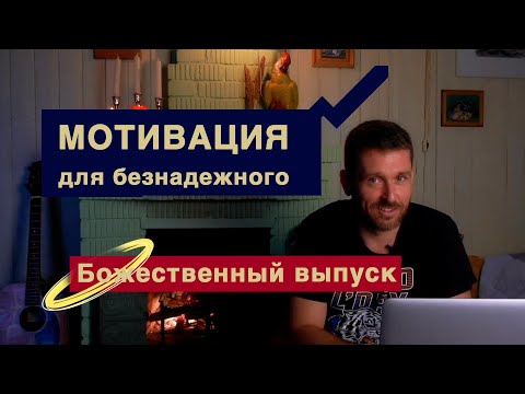 Видео: Мотивация для безнадежного. Божественный выпуск.