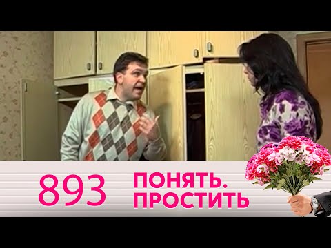 Видео: Понять. Простить | Выпуск 893