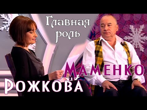 Видео: "Кино-пробы" С. Рожкова и И. Маменко
