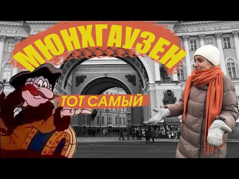 Видео: Приключения барона Мюнхгаузена в Петербурге