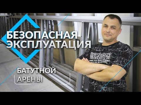 Видео: Безопасная эксплуатация батутной арены