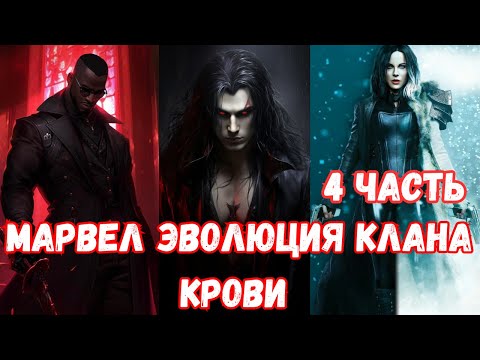 Видео: Марвел Эволюция Клана крови 4 часть