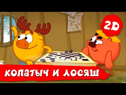 Видео: Лучшие серии про приключения Копатыча и Лосяша - Смешарики 2D. Сборник 2021