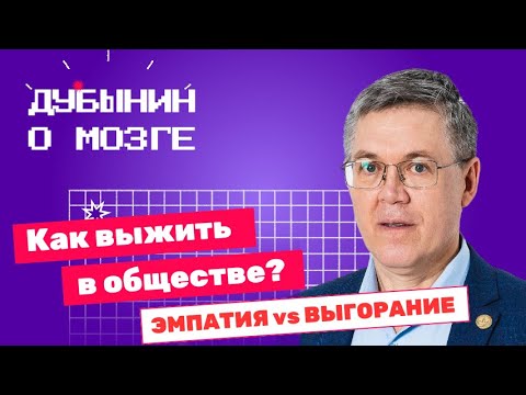 Видео: Когнитивные искажения: Дубынин о социальных программах, избыточной эмпатии и самоуверенности