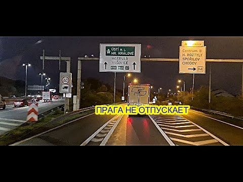 Видео: ПРАГА НЕ ОТПУСКАЕТ, ПРОБКИ, КАК В ГЕРМАНИИ