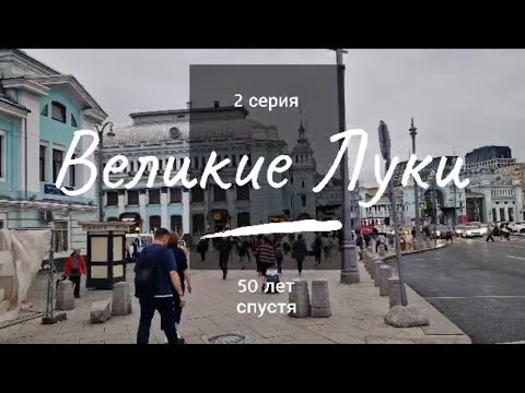Видео: Великие Луки // 2 серия // Путешествие в прошлое // 4К