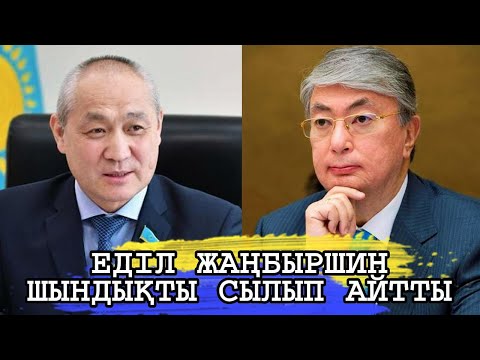 Видео: ДЕПУТАТ ЕДІЛ ЖАҢБЫРШИН ШЫНДЫҚТЫ СЫЛЫП АЙТТЫ