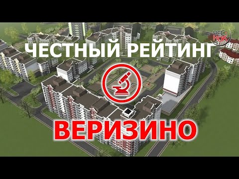 Видео: Честный рейтинг: Веризино