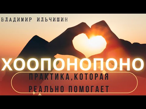 Видео: Хоопонопоно, практика которая реально помогает!