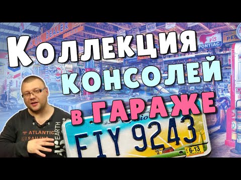 Видео: Коллекция Консолей в Гараже