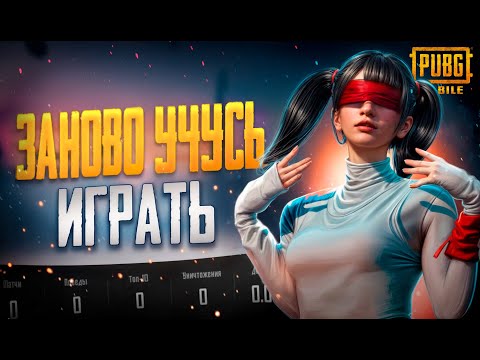 Видео: Я ВЕРНУЛАСЬ В PUBG MOBILE ПОСЛЕ ДОЛГОГО ПЕРЕРЫВА