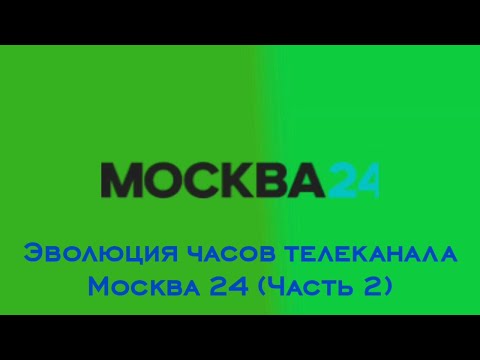 Видео: Эволюция часов телеканала Москва 24 (Часть 2)