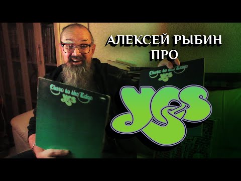 Видео: Алексей Рыбин про  Yes - Close To The Edge