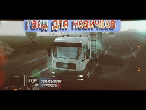 Видео: Гайд для новичков в  Trukers of Europe 3