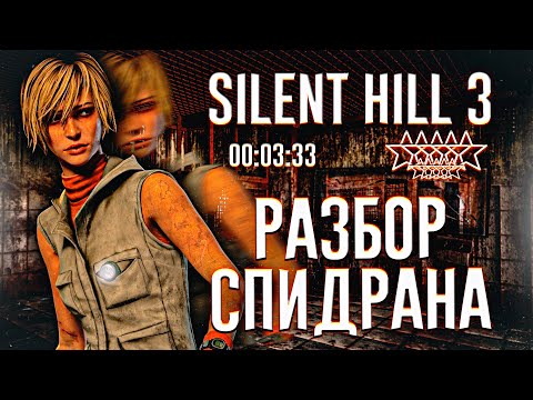 Видео: Silent Hill 3 Мировой Рекорд Glitchless HARD + 3 место