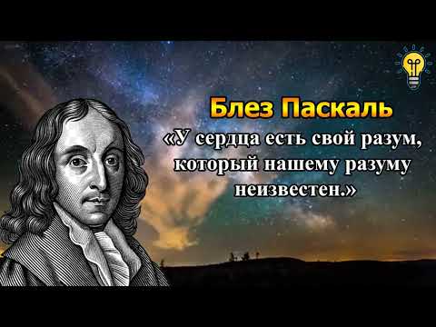 Видео: Блез Паскаль - Невероятно Точные Слова Великого Математика о Людях и Жизни!